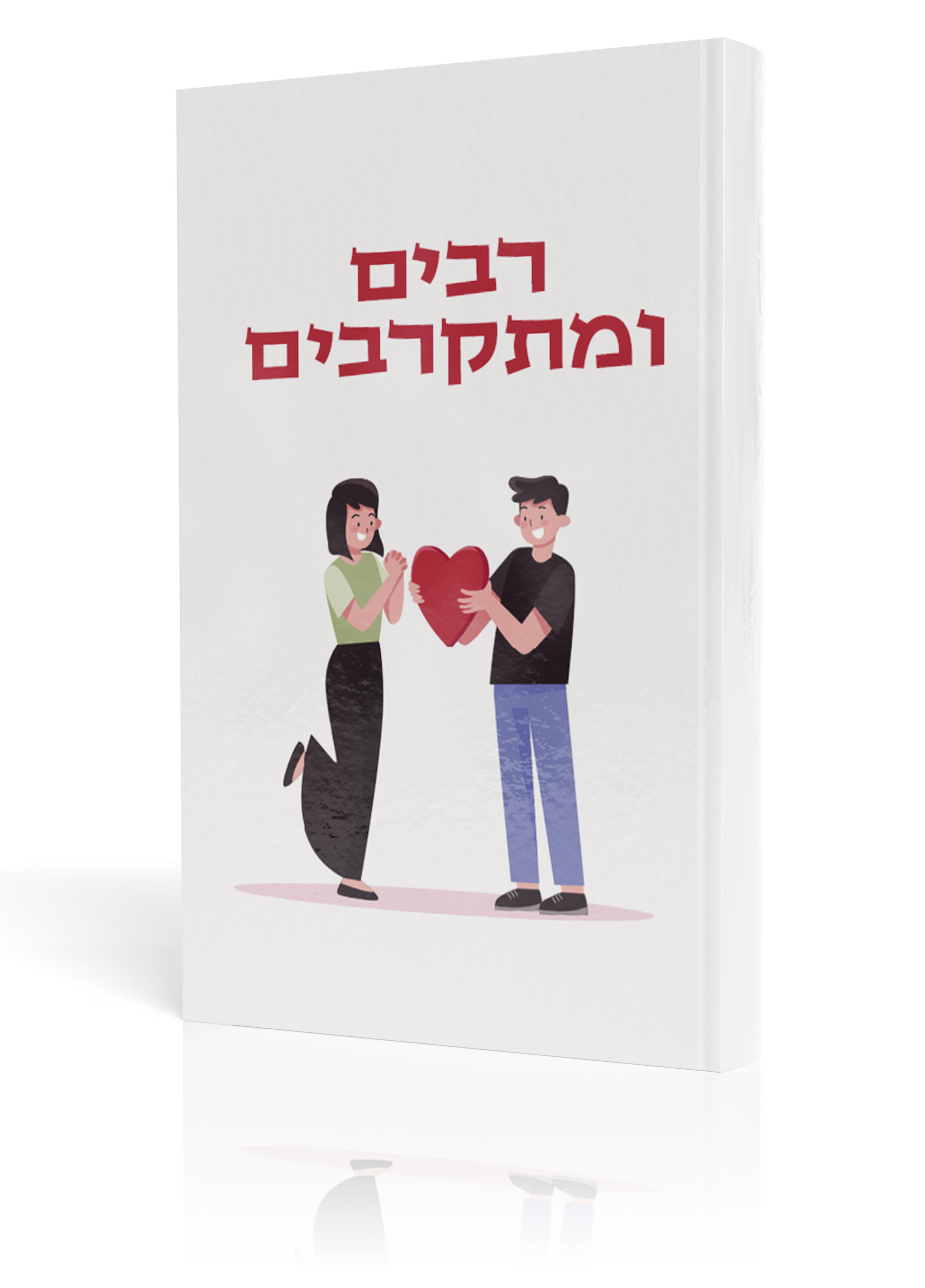 רבים ומתקרבים - עמוד תודה