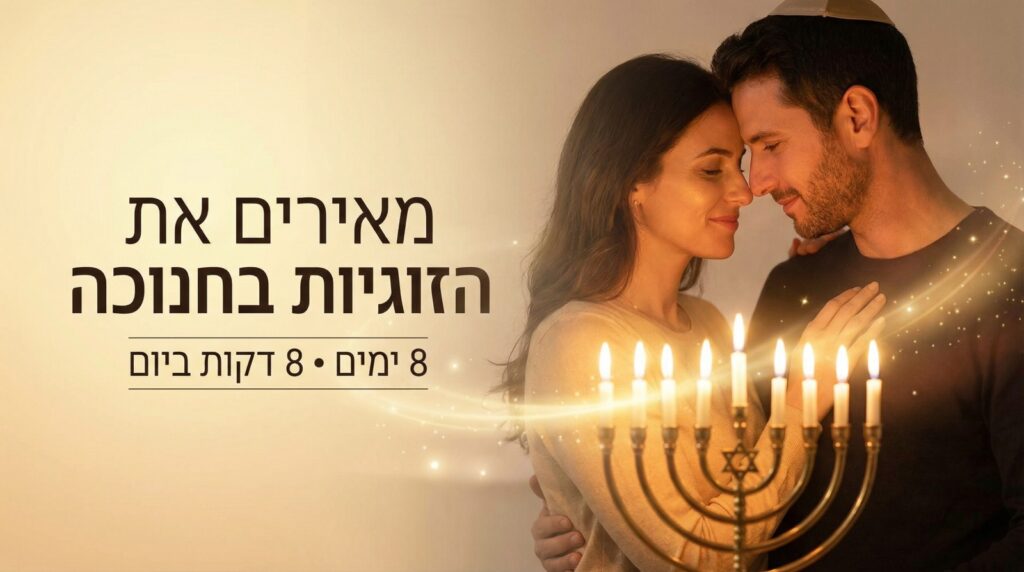 שמונה ימים של קרבה - מדריך מעשי להורדה - דף תודה